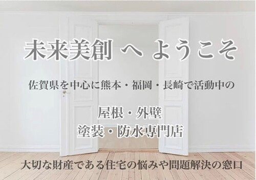 未来美創の口コミ 施工例をご紹介 佐賀県佐賀市