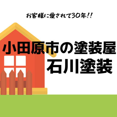 石川塗装の口コミ 施工例をご紹介 神奈川県小田原市