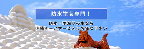 沖縄ルーフサービスの口コミ 施工例をご紹介 沖縄県那覇市