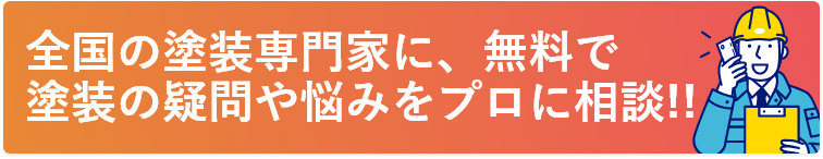利用無料、匿名で塗装の専門家に相談しよう