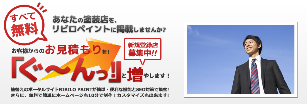 あなたの塗装店を、リビロペイントに掲載しませんか？すべて無料！お客様からのお見積りを「ぐ～んっ！」と増やします！新規登録店募集中！！