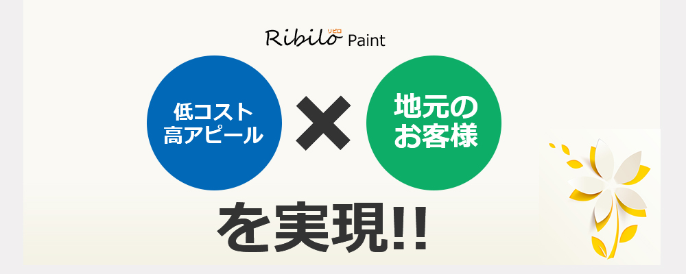 低コスト高アピール✕地元のお客様を実現！！