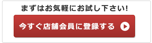 まずはお気軽にお試し下さい！今すぐ店舗会員に登録する