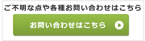 ご不明な点や各種お問い合わせはこちら