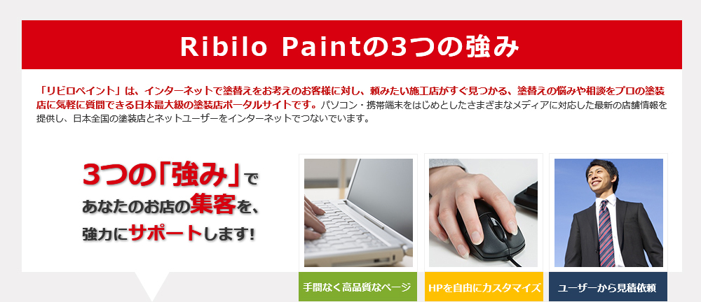 Ribilo Paintの3つの強み！３つの「強み」であなたのお店の集客を強力にサポートします！