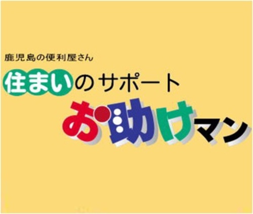 住まいのサポートお助けマン(鹿児島県鹿児島市)の店舗ロゴ