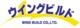 ㈱ウイングビルド(神奈川県綾瀬市)の店舗ロゴ