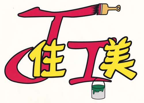 有限会社 住美(青森県弘前市)の店舗ロゴ