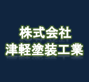 株式会社　津軽塗装工業ロゴ