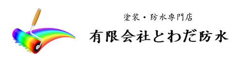 有限会社とわだ防水ロゴ