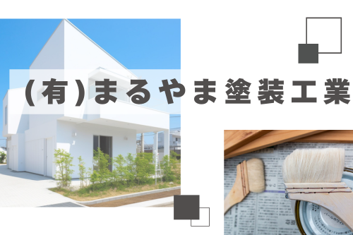 有限会社まるやま塗装工業ロゴ