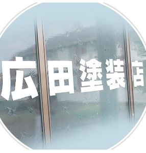 広田塗装店（石川県金沢市）の店舗イメージ
