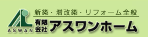 有限会社アスワンホームロゴ