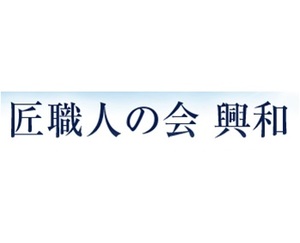 匠職人の会興和ロゴ