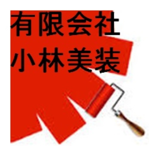 有限会社小林美装(千葉県千葉市)の店舗ロゴ