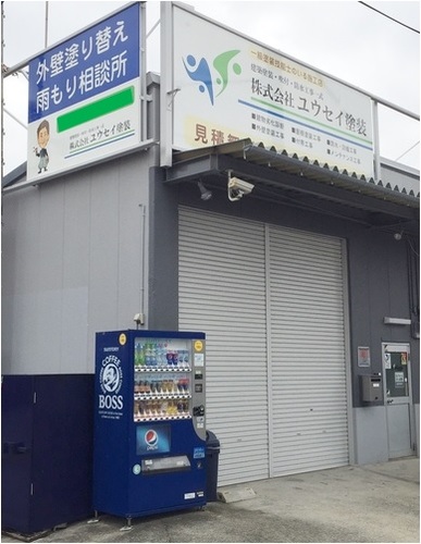 株式会社ユウセイ塗装（大阪府八尾市）の店舗イメージ