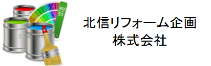 北信リフォーム企業株式会社ロゴ