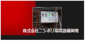 株式会社ニシボリ環境設備開発ロゴ