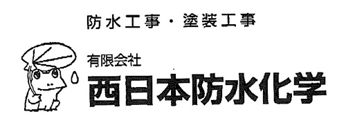 有限会社　西日本防水化学ロゴ