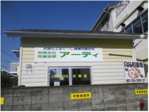 有限会社 斎藤塗装アーティロゴ