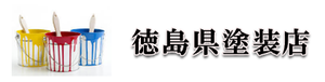 徳島県塗装店ロゴ