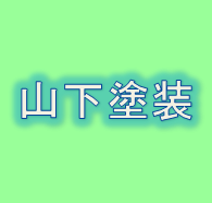 株式会社　山下塗装ロゴ