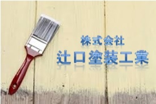 (株)辻口塗装工業ロゴ