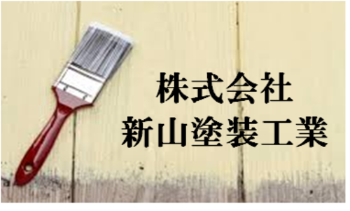 株式会社新山塗装工業ロゴ