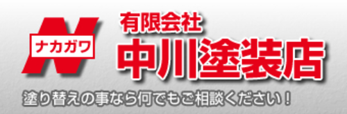 有限会社中川塗装店ロゴ