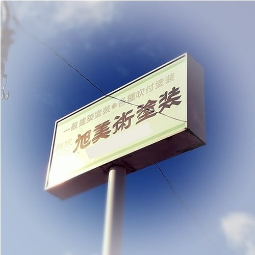 （有）旭美術塗装（北海道札幌市）の店舗イメージ