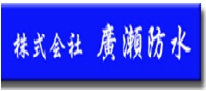 株式会社廣瀬防水ロゴ