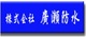 株式会社廣瀬防水(東京都あきる野市)の店舗ロゴ