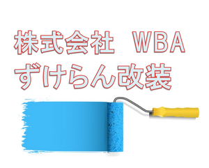 株式会社　WBA　ずけらん改装ロゴ