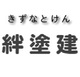 絆塗建(北海道室蘭市)の店舗ロゴ