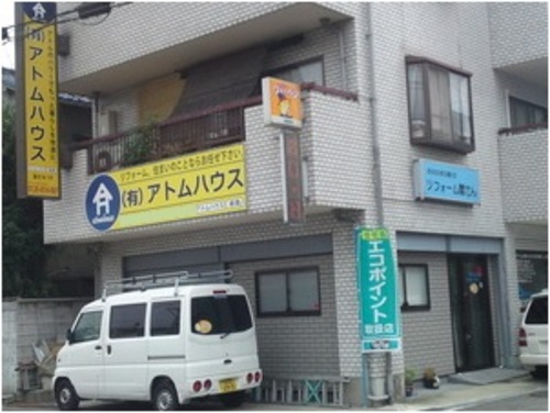 有限会社 アトムハウスロゴ