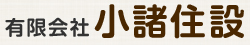 有限会社　小諸住設ロゴ