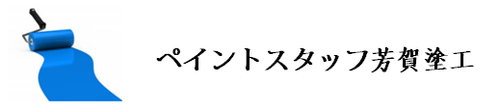 ペイントスタッフ芳賀塗工ロゴ