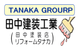 田中建装工業(福島県いわき市)の店舗ロゴ