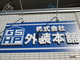 株式会社 外装本舗(埼玉県鶴ヶ島市)の店舗ロゴ