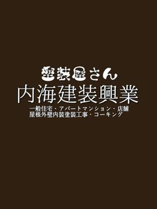 内海建装興業ロゴ