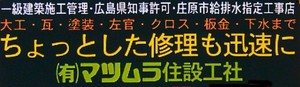 有限会社　マツムラ住設工社庄原営業所ロゴ