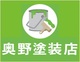 奥野塗装店(岐阜県多治見市)の店舗ロゴ