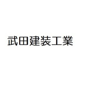 武田建装工業ロゴ