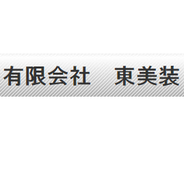 有限会社東美装ロゴ