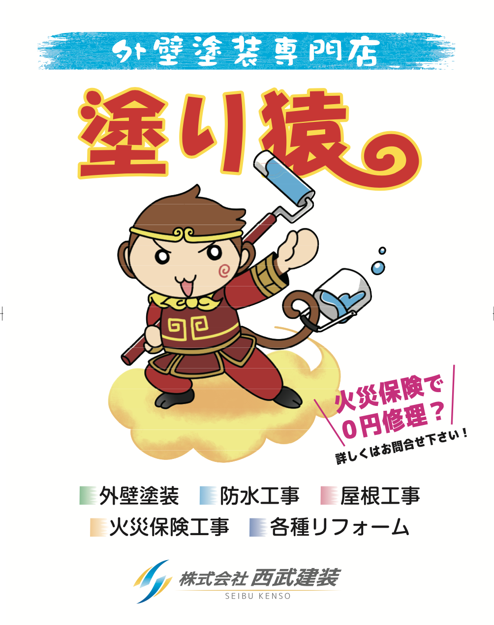 外壁塗装専門店 株式会社西武建装ロゴ