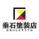 垂石塗装店(千葉県市原市)の店舗ロゴ