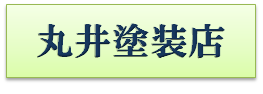 丸井塗装店ロゴ