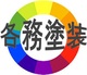 各務塗装(岐阜県瑞浪市)の店舗ロゴ