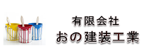 （有）おの建装工業ロゴ