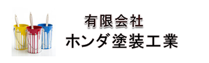 有限会社ホンダ塗装工業ロゴ